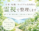 仕事の迷いと方向性を霊視で整理します 心・魂・現実を整え、仕事の迷いを“進む力”へ変える霊視鑑定 イメージ1