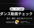ダンス動画チェック｜振付や踊りかたアドバイスします 観る側の視点で直すポイントを整理 イメージ1