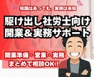 駆け出し社労士のための開業＆実務サポートします 開業8年のリアルな経験から“失敗しない道筋”をお伝えします イメージ1