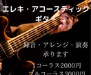 エレキギター・アコギの録音・アレンジ・演奏承ります 打ち込みでは出せない生演奏ならではの迫力を出します。 イメージ1