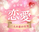 あなたの恋が動き出すタイミングを見ます 運命の流れが変わる瞬間を宿命鑑定で読み解きます イメージ1