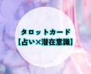 タロットカードで対人関係の悩み3枚引きします ぐるぐる考えているあなたへ❀占い×潜在意識 イメージ1