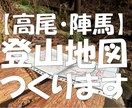 あなたのかわりに高尾・陣馬の登山地図つくります 紙の登山地図をもって安全に山歩きを楽しみましょう イメージ1