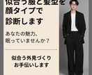 メンズ専用　似合う服と髪型を顔タイプで診断します あなたの魅力眠っていませんか？理想の外見作りお手伝いします イメージ1