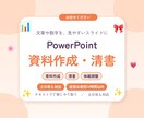 PowerPointの資料作成・清書を代行します 文章や数字を、見やすいスライドに整えます イメージ1