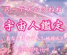 あなたは宇宙人？地球人？だれ？宇宙人鑑定いたします 魂の由来・宇宙人鑑定・星・心の声・魂の望み・希望・夢 イメージ1
