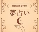 無料相談受付中 簡単に正確に夢占いします あなたの見た夢であなたの心理状態を占います! イメージ1