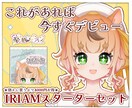 IRIAMですぐデビューできるセットを制作します IRIAMでデビューするときに欲しいものがまとめてそろう‼ イメージ1