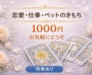 1000円モニター｜恋愛・仕事・ペット占います 恋愛・仕事・ペットの気持ちも丁寧に占います【特典あり】 イメージ1