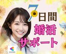 現役婚活カウンセラーが手取り足取り婚活を応援します 婚活中のあなたに元気と希望をお届け！婚活を「楽しい♪」に！ イメージ1