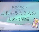秘密の恋の行方占います あの人との未来は？あなたが今できることをお伝えさせて頂きます イメージ1