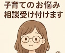 あなたの子育てのお悩みに寄り添います 明日の育児が少しでも楽しくなる時間を目指してお話しします！ イメージ1