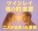 この出会いに魂が震えた理由をお届けします ただの恋では終わらない【魂の約束書】 イメージ1