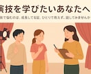 演技を教えたり、演技の悩み聞きます 演技で悩むのは成長してる証。ひとりで抱えず話してみませんか。 イメージ2