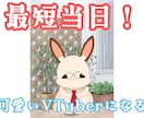 最短当日！VTuberなど！キャラクター制作します 最短当日中にデータを完成させることもできます イメージ1