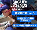 ワイルドリフトで雑談しながらアドバイスなどします 一緒にワイリフ遊びましょう！ランク戦もやってます！ イメージ1