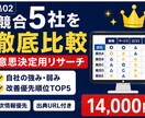 競合5社を徹底比較し自社の強み弱みまで分析します 競合5社を意思決定材料に変える イメージ1