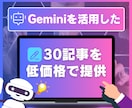 AI GPT-4記事作成 ブログ更新記事作成します Geminiを活用した30記事を低価格で提供 1記事166円 イメージ6
