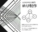 WordPress専門！HP/LPを制作します マーケティングを踏まえたHP/LPを制作します。 イメージ4