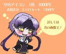 あなただけのアイコン描きます 【商用利用OK!】SNSなどのアイコン描きます イメージ2