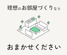 インテリアのプロがあなたの理想のお部屋を提案します 【出品記念】3件限定価格¥4,000で承ります イメージ7