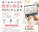 ホームページの文字修正・画像変更を代行します Wordpressの小さな修正もお気軽にご相談ください。 イメージ1