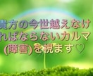 貴方の人生のカルマ(障害)をみます 今世、越えなければならないカルマは何？ イメージ1