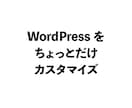 WordPressサイトのちょっとした修正行います 格安で作ったor自分で作った方へ！お困りごとをプロが解決！ イメージ1