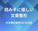 読み手に優しい文章整形｜AI文章も整えます 読みやすく、自然な文章に仕上げます。 イメージ1