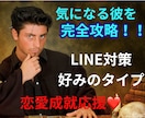 好み・本音・理想の恋愛シチュまで彼を丸ごと視ます 【気になる彼を知り尽くす！】LINE攻略で恋愛成就に導きます イメージ3