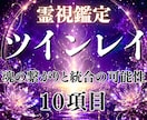 お二人はツインレイ？魂の繋がりから読み解きます 濃密10項目！魂のご縁とサイレント期間 統合の可能性を霊視 イメージ1
