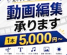 YouTube動画、ショート動画編集承ります YouTube動画、ショート動画編集承ります！ イメージ1