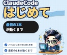 ClaudeCode導入〜初自動化まで手伝います 入れて終わりにしない。最初の1本が動くまで イメージ1