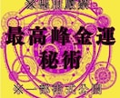 必ず叶える龍神秘術10日間祈祷強力に金運開運します 強力な潜在意識書き換えで財運・くじ運・高額当選　臨時収入呪術 イメージ5
