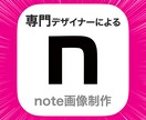 noteの各ヘッダー画像作成します noteの画像作成に特化。（テンプレ作成は別サービス） イメージ1