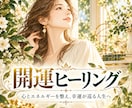 金運や人とのご縁をつむぐ開運ヒーリングをします 運の流れを整え、チャンスを受け取りやすくするヒーリング イメージ1