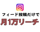 インスタのリーチ数を42万件に上げます 最小限のリスクで効果を実感できるサービスへ… イメージ1