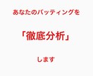 元プロ野球選手があなたのバッティング徹底分析します これからのレベルアップの為のバッティング分析 イメージ1