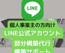 LINE公式アカウント部分構築代行､サポートします 開設準備中、開設したばかりのアカウント向けの構築サポートです イメージ1