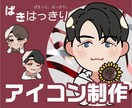 2次ok【ぱきはっきり】理想のアイコン制作します ぱきっと、はっきり。可愛くも、シャープにも。貴方の思うままに イメージ1