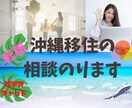 沖縄移住にいちばん大事なお仕事探しをサポートします 移住先でのお仕事探しの方法と作戦を1時間相談！不安を解消！ イメージ1