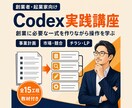 創業者向けCodex実践講座を行います 創業に必要な一式を題材にCodex操作を習得 イメージ2
