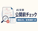 AI文章を根拠付きで公開前チェックします 5主張の出典照合＋修正文＋変更履歴を2日で納品 イメージ1