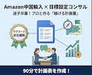Amazon中国輸入の「目標設定」を一緒に作ります 迷子卒業。認定講師が「あなただけの計画表」を作成・可視化 イメージ1