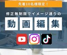 先着10名様！修正無制限、低価格で動画編集します 納得いくまで修正可能！イメージに合った編集を行います！ イメージ1