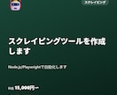 スクレイピングツールを作成します Node.js/Playwrightで自動化します イメージ1