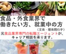就活生へ！食品業界の業界・職種研究をサポートします 食品・外食専門の元転職エージェントによるキャリア相談 イメージ1