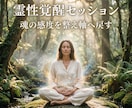 霊性覚醒セッションで魂の感度開き本来の道へ導きます 鈍った感覚を整え霊性の軸を開くセッションです イメージ5