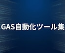 業務効率化GASツールを提供します コピーしてすぐ使える！GASツールカタログ イメージ1
