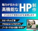 STUDIOで理想のHPを実現します 魅力が伝わる！高機能なHP制作 イメージ1